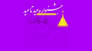 عید غدیر مبارک!