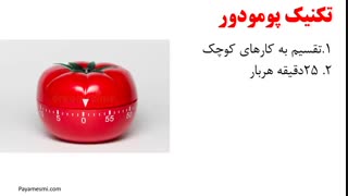 یادگیری تکنیک پومودور مدیریت زمان