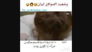 وضعیت اکسوالای ایران