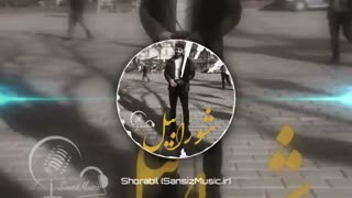 موزیک ویدئو آهنگ شاد شورابیل پیمان کیوانی