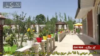 باغ ویلا 850متر ملارد