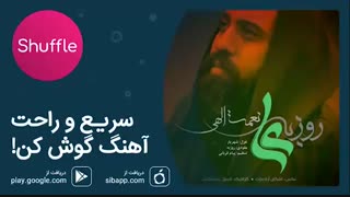 آهنگ زیبای روزبه نعمت‌الهی به نام «علی»
