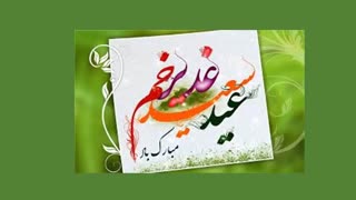 نا گفته های غدیر(توضیحات)