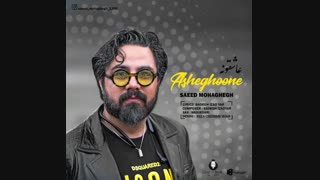 دانلود آهنگ جدید سعید محقق با نام عاشقونه