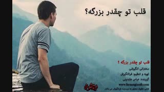 قلب تو چقدر بزرگه ( سخنرانی انگیزشی)