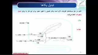 جلسه 10 فیزیک دهم- تبدیل یکاها 1- محمد پوررضا