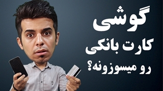 گوشی میتونه کارت بانکی رو بسوزونه ؟