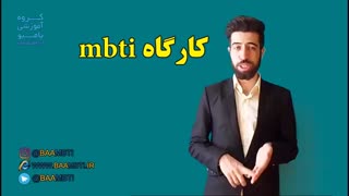 کارگاه mbti