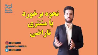 نحوه برخورد با مشتری ناراضی