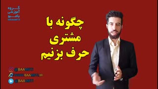 چگونه با مشتری حرف بزنیم