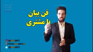 فن بیان با مشتری