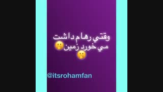 وقتی رهام داشت زمین میخورد