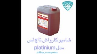 معرفی مدل های شامپو کارواش تاچ لس