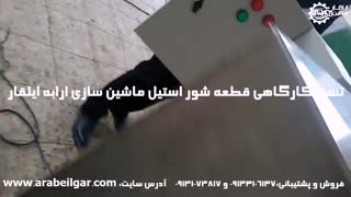 دستگاههای قطعه شویی|فروش دستگاه قطعه شور|ساخت دستگاههای قطعه شور|قطعه شور خودرو