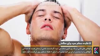 ۵ فایده حمام سرد برای سلامتی
