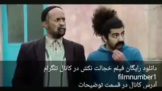 دانلود رایگان فیلم خجالت نکش