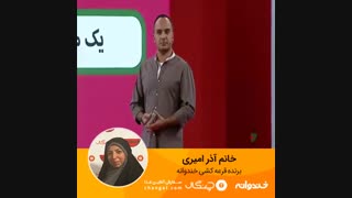 #چنگال در #خندوانه