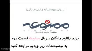 سریال ممنوعه قسمت دوم 2