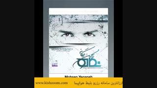 محسن یگانه نگاه