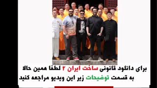 سریال ساخت ایران2 قسمت16 | قسمت شانزدهم فصل دوم ساخت ایران
