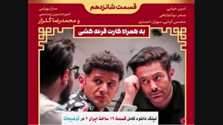 ساخت ایران 2 قسمت 16 / قسمت شانزدهم فصل دوم سریال ساخت ایران 2 - نماشا