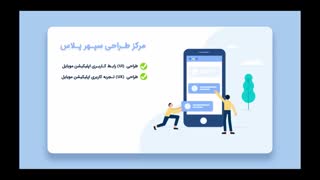 طراحی UI و UX اپلیکیشن موبایل