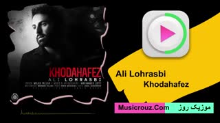 آهنگ جدید علی لهراسبی به نام خداحافظ