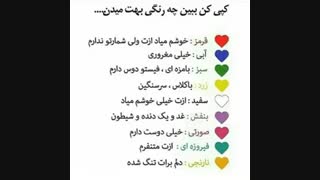 کدوم رنگو به من میدی؟ * نظرسنجی*