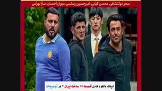 سریال ساخت ایران2 قسمت17| قسمت هفدهم فصل دوم ساخت ایران هفده. - نماشا.