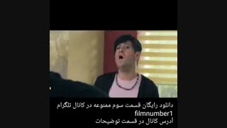 دانلود رایگان قسمت سوم ممنوعه