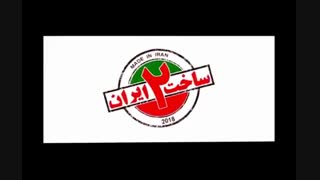 دانلود رایگان ساخت ایران2 <<<<<<قسمت 17