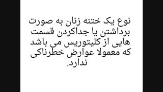 ختنه زنان و بریدن قسمت هایی از دستگاه تناسلی زنان