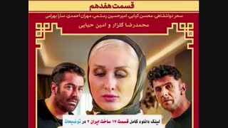 ساخت ایران 2 قسمت 17 ( قسمت 17 هفدهم سریال ساخت ایران 2 ) هفده ۱۷ - نماشا