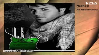 دانلود اهنگ نشد از علی عبدالمالکی - ویژه ماه محرم