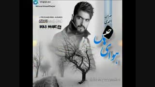 آهنگ  زیبای مهران احمدی-بازم بارون تویی با  اون/آهنگ هوای خیس مهران احمدی/آهنگ مهران احمدی به نام هوای خیس/آهنگ های مهران احمدی