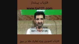 فلزیاب تصویری ویژه تفکیک طلا در عمق
