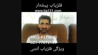 ویژگی فلزیاب آنتنی