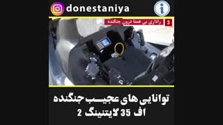 توانایی های عجیب جنگنده لاکهید مارتین اف-۳۵ لایتنینگ ۲