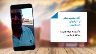 رضایت رانندگان کامیون از حمل بار در اپلیکیشن آسان بار