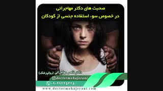 سوء استفاده جنسی از کودکان