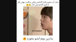 وقتی جین میره اب بخوره اعضانقشه می کشن که وقتی اومد بگن عه گروه حذف شده-_-