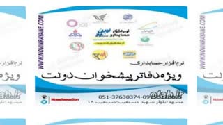 نرم افزار حسابداری دفاتر پیشخوان نوین