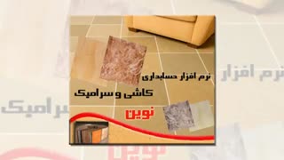 نرم افزار حسابداری کاشی و سرامیک نوین