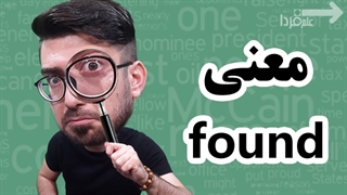 معنی واژه found چی میشه؟! یه نکته مهم!