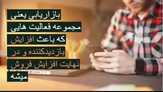 رشد و توسعه کسب و کار اینترنتی (بازاریابی)