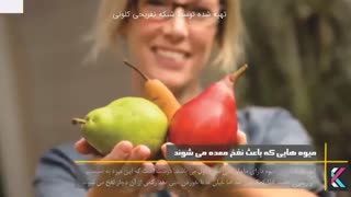 میوه هایی که باعث نفخ معده می شوند