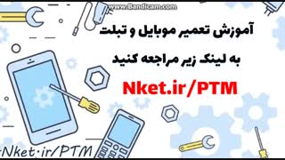 آموزش تعمیر موبایل و تبلت