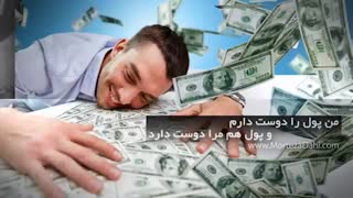 کلیپ جملات تاکیدی مثبت برای ثروت