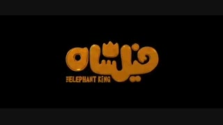 انیمیشن فیلشاه