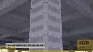 مقاوم سازی ستون های بتنی به روش نبشی کششی و ژاکت فولادی